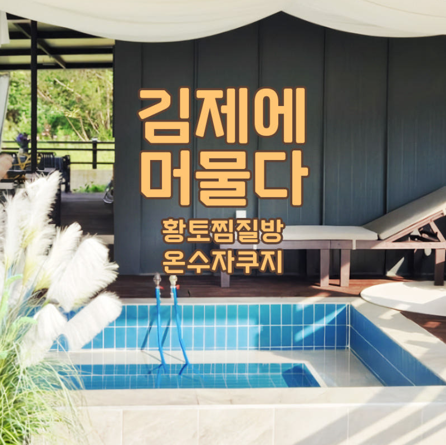 [황금트래블] 김제에 머물다 1박2일 황토찜질방 온수 자쿠지 바베큐