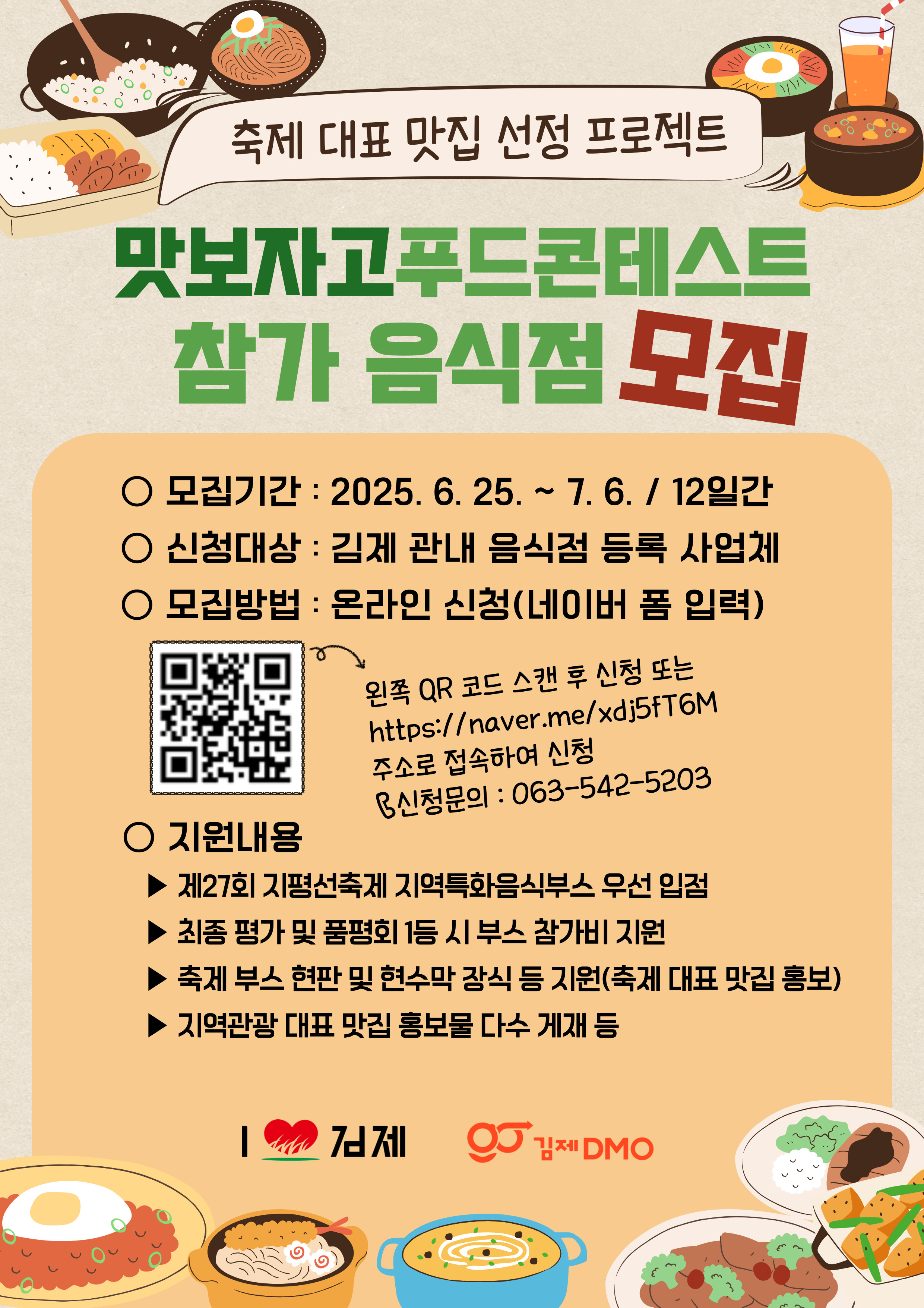 "맛보자고" 푸드 콘테스트 참가 음식점 모집