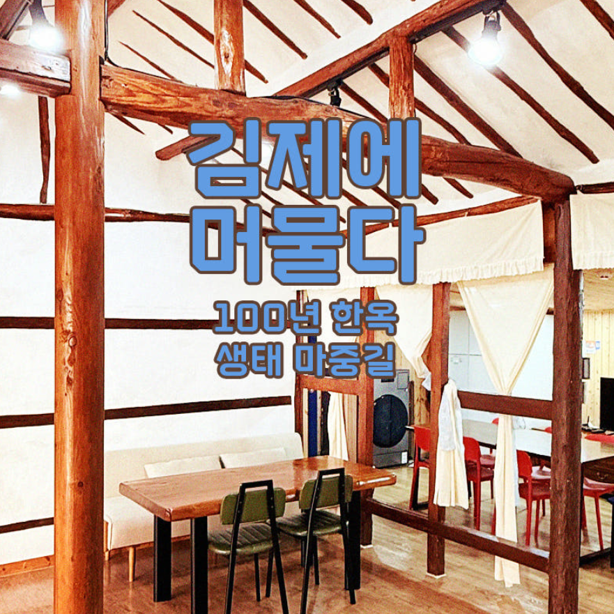 [황금트래블] 쌀쌀한여행 1박2일 독채한옥 자전거 산책 5도2촌