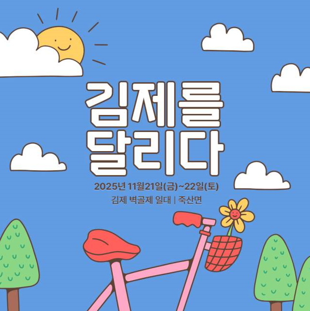 [황금트래블] 황금:뜰여행 따릉이 타고 벽골제 가을피크닉 패키지 1박2일