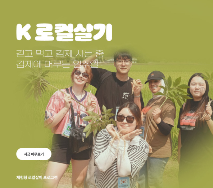 [K-로컬살기] 김제에서 머무는 일주일